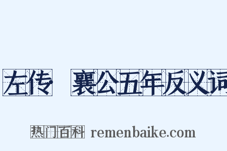 左传·襄公五年反义词是什么意思的图片